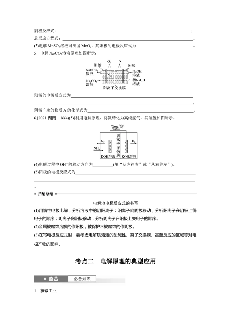 大单元四　第十章　第42讲　电解池　金属的腐蚀与防护_05高考化学_2025年新高考资料_一轮复习_2025大一轮复习讲义+课件（完结）_2025大一轮复习讲义化学学生用书Word版文档全书