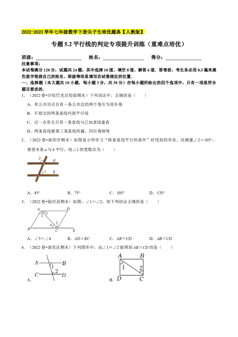 专题5.2平行线的判定专项提升训练（重难点培优）-拔尖特训2023培优（原卷版）人教版_初中数学人教版_7下-初中数学人教版_7下-初中数学人教版（旧版）赠送_07专项讲练