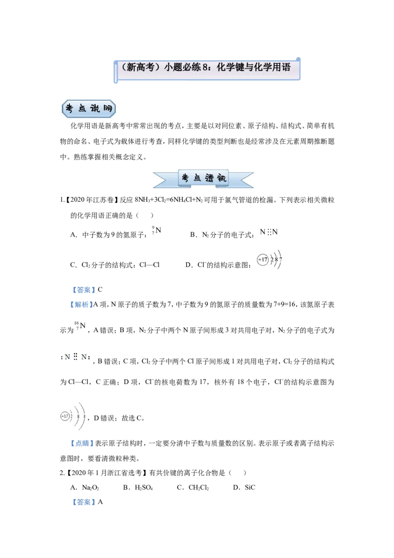 原创（新高考）2021届小题必练8化学键与化学用语教师版_05高考化学_新高考复习资料_2021新高考资料_2021届（新高考）高考化学小题必练