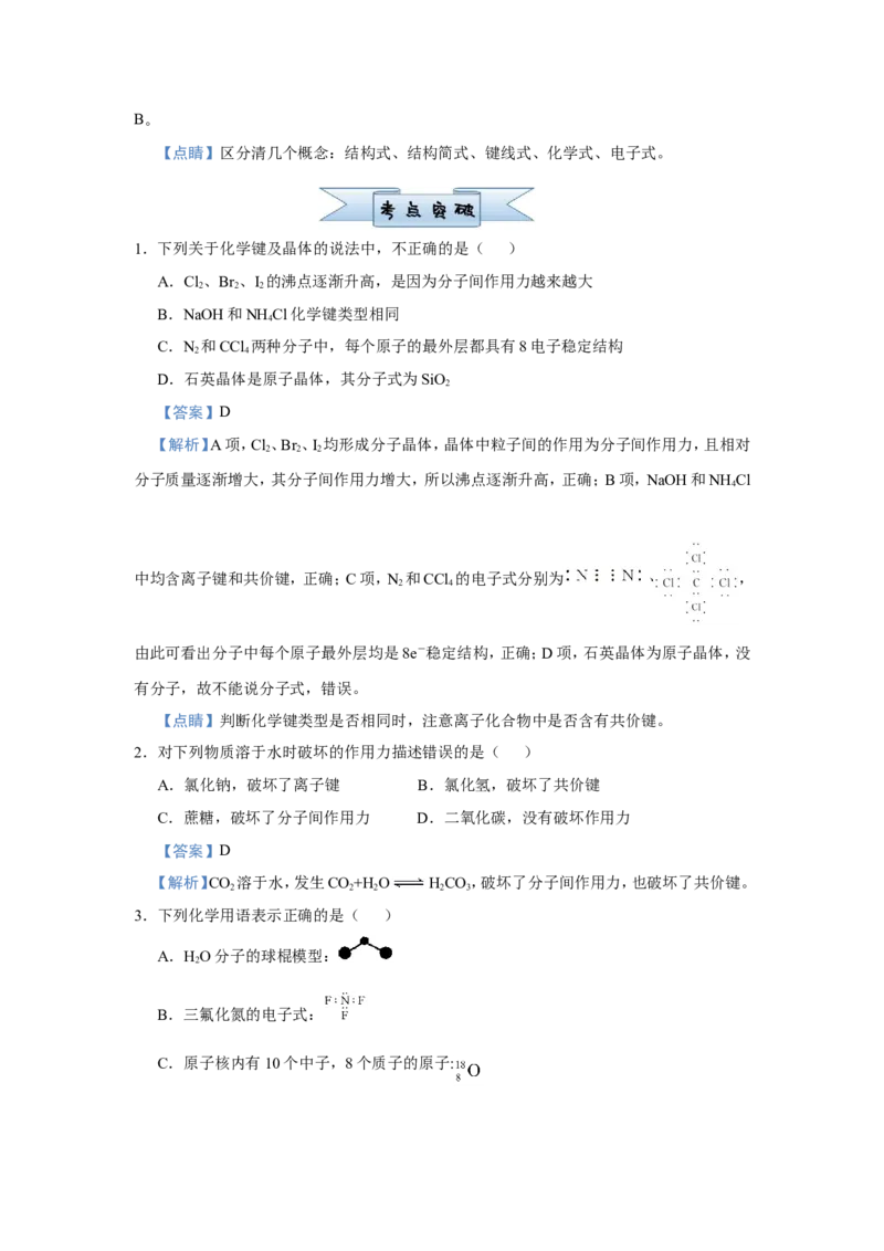 原创（新高考）2021届小题必练8化学键与化学用语教师版_05高考化学_新高考复习资料_2021新高考资料_2021届（新高考）高考化学小题必练