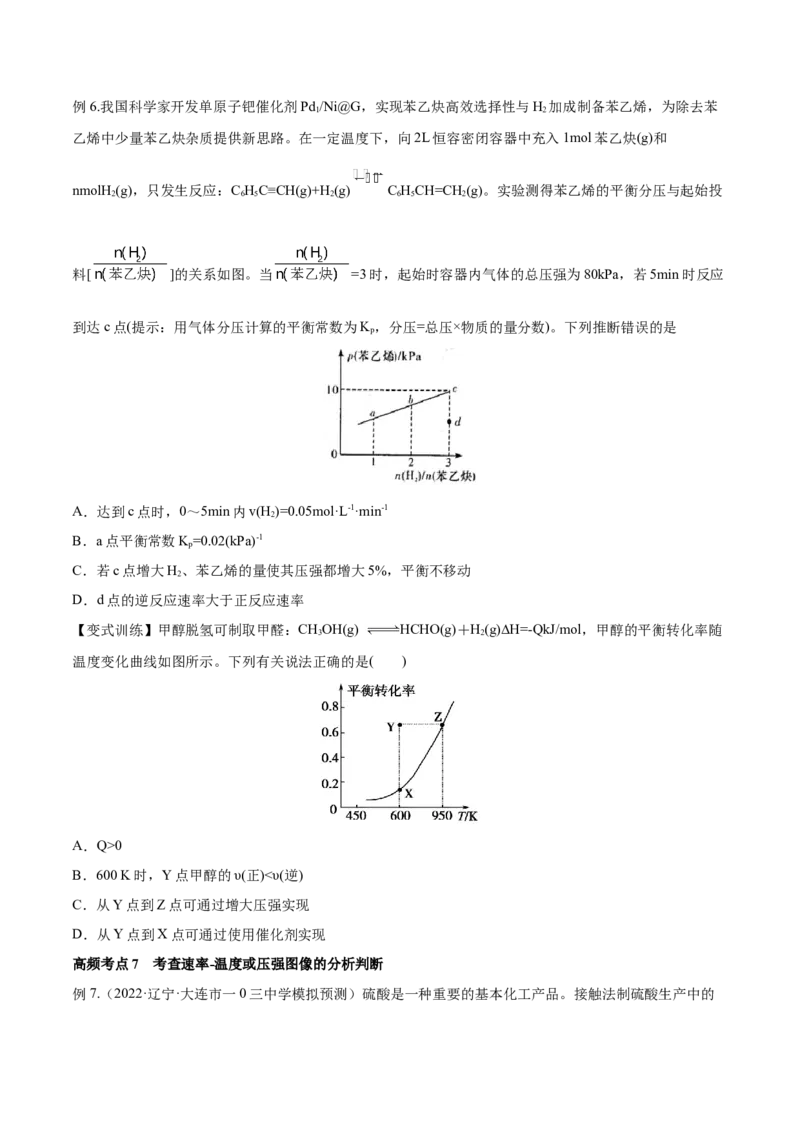 专题讲座（七）常考速率、平衡图像题解题策略（讲）-2023年高考化学一轮复习讲练测（全国通用）（原卷版）_05高考化学_通用版（老高考）复习资料_2023年复习资料_一轮复习
