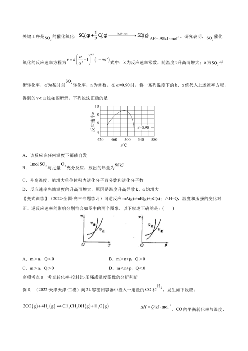 专题讲座（七）常考速率、平衡图像题解题策略（讲）-2023年高考化学一轮复习讲练测（全国通用）（原卷版）_05高考化学_通用版（老高考）复习资料_2023年复习资料_一轮复习