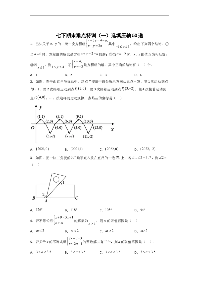 期末难点特训（一）选填压轴50道（原卷版）_初中数学人教版_7下-初中数学人教版_7下-初中数学人教版（旧版）赠送_06习题试卷_6期中期末复习专题