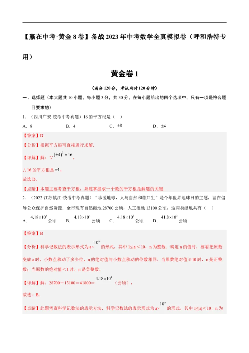 黄金卷1-赢在中考&middot;黄金8卷备战2023年中考数学全真模拟卷（呼和浩特专用）（解析版）_初中数学人教版_9下-初中数学人教版_10中考模拟卷