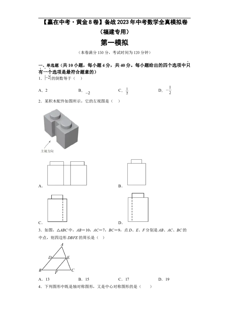 黄金卷01-赢在中考&middot;黄金8卷备战2023年中考数学全真模拟卷（福建专用）（原卷版）_初中数学人教版_9下-初中数学人教版_10中考模拟卷