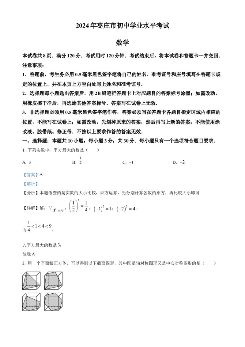 精品解析：2024年山东省枣庄市中考数学试题（枣庄聊城临沂菏泽）（解析版）_new_初中数学人教版_9下-初中数学人教版_09中考真题_2024中考数学真题