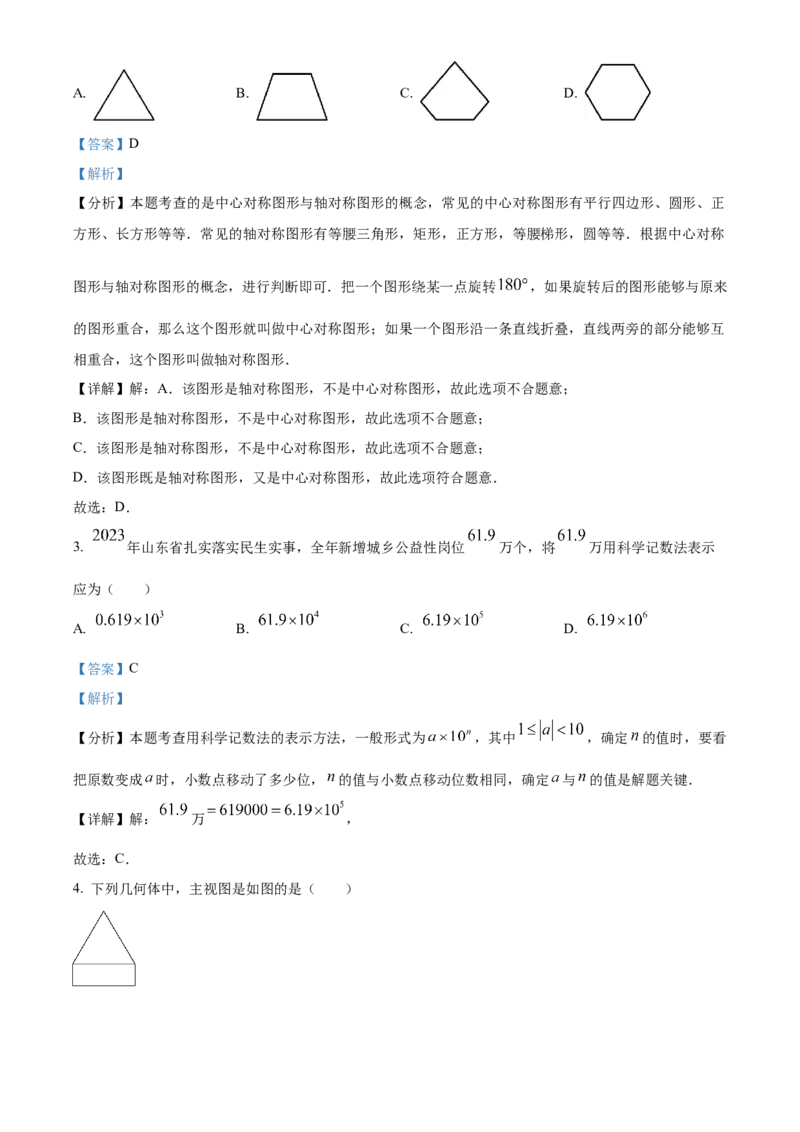 精品解析：2024年山东省枣庄市中考数学试题（枣庄聊城临沂菏泽）（解析版）_new_初中数学人教版_9下-初中数学人教版_09中考真题_2024中考数学真题