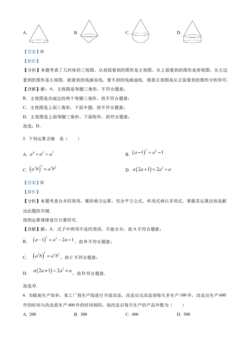 精品解析：2024年山东省枣庄市中考数学试题（枣庄聊城临沂菏泽）（解析版）_new_初中数学人教版_9下-初中数学人教版_09中考真题_2024中考数学真题