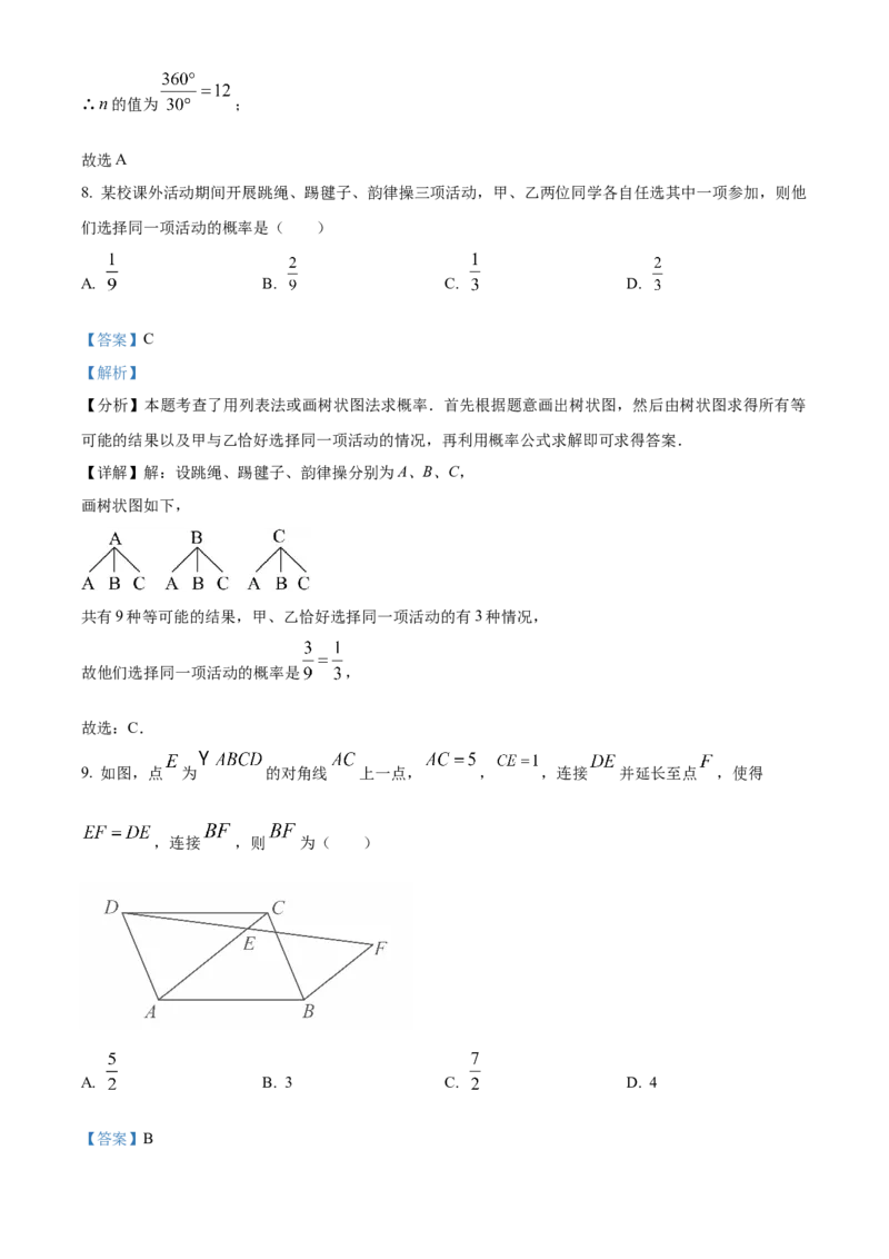 精品解析：2024年山东省枣庄市中考数学试题（枣庄聊城临沂菏泽）（解析版）_new_初中数学人教版_9下-初中数学人教版_09中考真题_2024中考数学真题