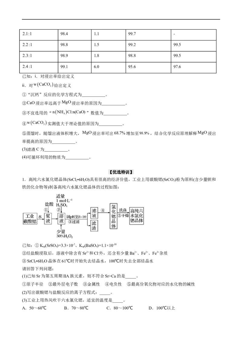 大题突破01工艺流程综合题中的几种常见命题热点（原卷版）_05高考化学_新高考复习资料_2023年新高考资料_专项复习_2023年高考化学热点&middot;重点&middot;难点专练（新高考专用）