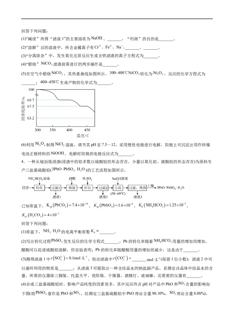 大题突破01工艺流程综合题中的几种常见命题热点（原卷版）_05高考化学_新高考复习资料_2023年新高考资料_专项复习_2023年高考化学热点&middot;重点&middot;难点专练（新高考专用）