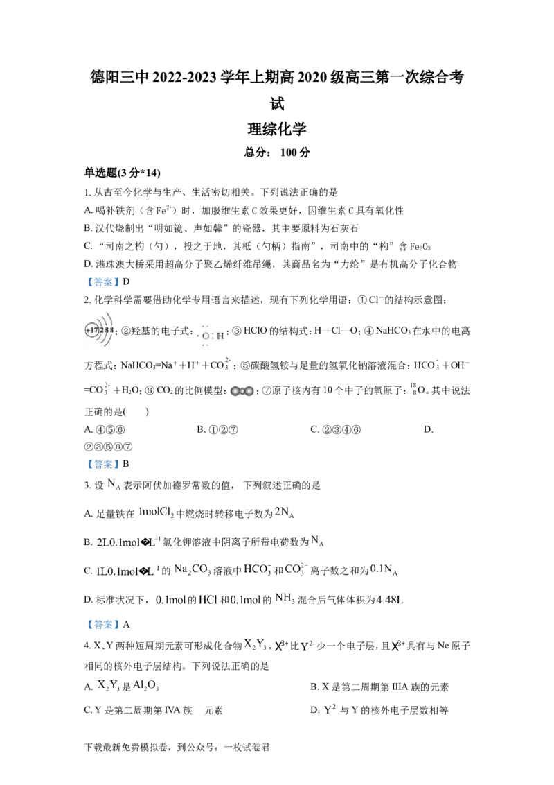 四川省德阳市第三中学2022-2023学年高三上学期第一次综合考试（开学考试）化学试题Word版含答案_05高考化学_高考模拟题_全国课标版