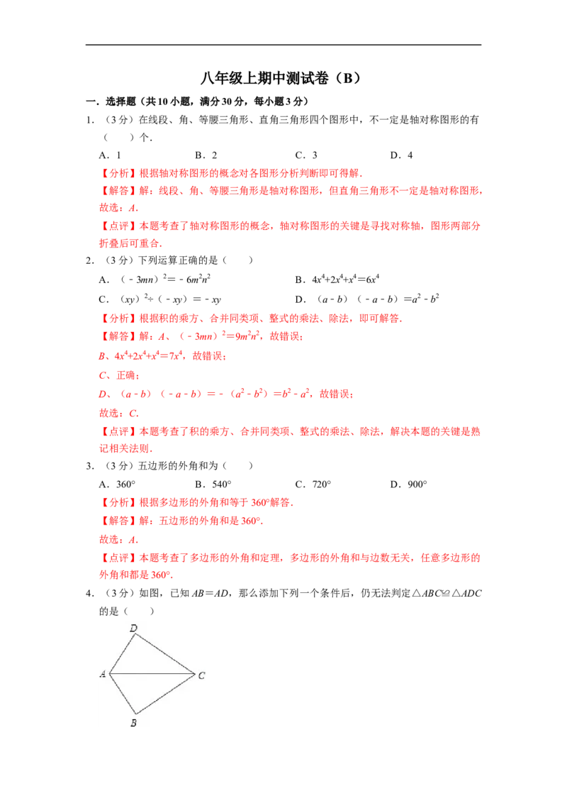 八年级上期中测试卷（B）-重要笔记2022-2023学年八年级数学上册重要考点精讲精练(人教版)（解析版）_初中数学人教版_8上-初中数学人教版_旧版_07专项讲练