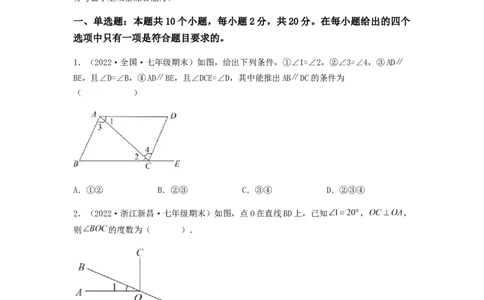 单元测试第五章相交线与平行线（夯实基础培优卷）（原卷版）_初中数学人教版_7下-初中数学人教版_7下-初中数学人教版（旧版）赠送_06习题试卷_2单元测试_单元测试（第5套）