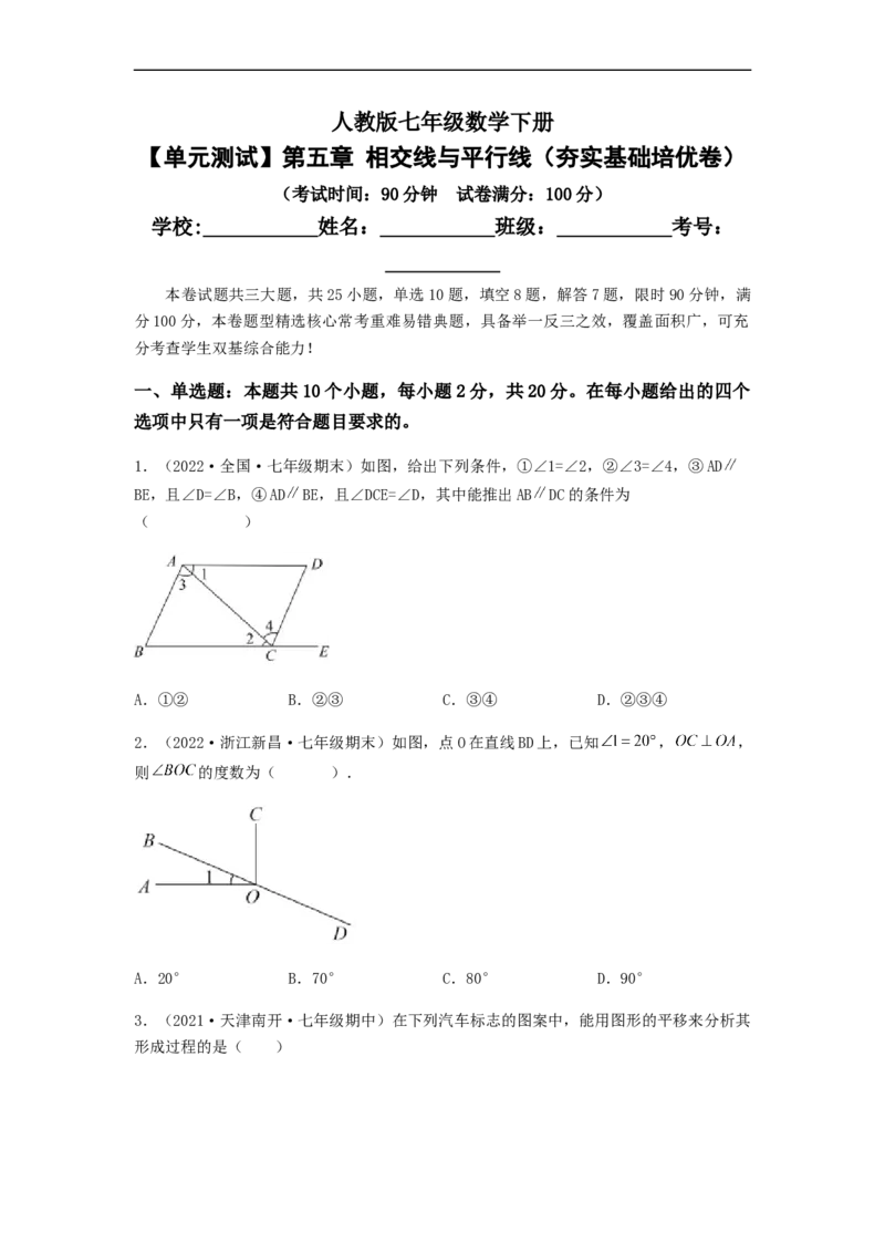 单元测试第五章相交线与平行线（夯实基础培优卷）（原卷版）_初中数学人教版_7下-初中数学人教版_7下-初中数学人教版（旧版）赠送_06习题试卷_2单元测试_单元测试（第5套）