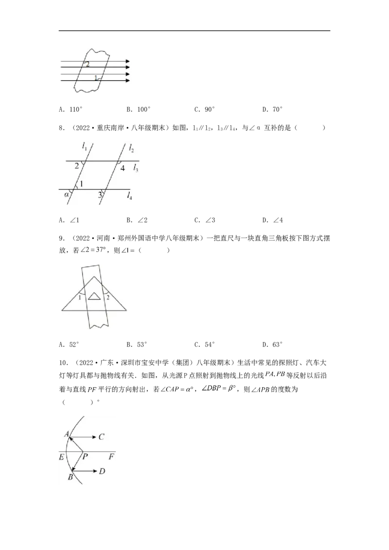 单元测试第五章相交线与平行线（夯实基础培优卷）（原卷版）_初中数学人教版_7下-初中数学人教版_7下-初中数学人教版（旧版）赠送_06习题试卷_2单元测试_单元测试（第5套）