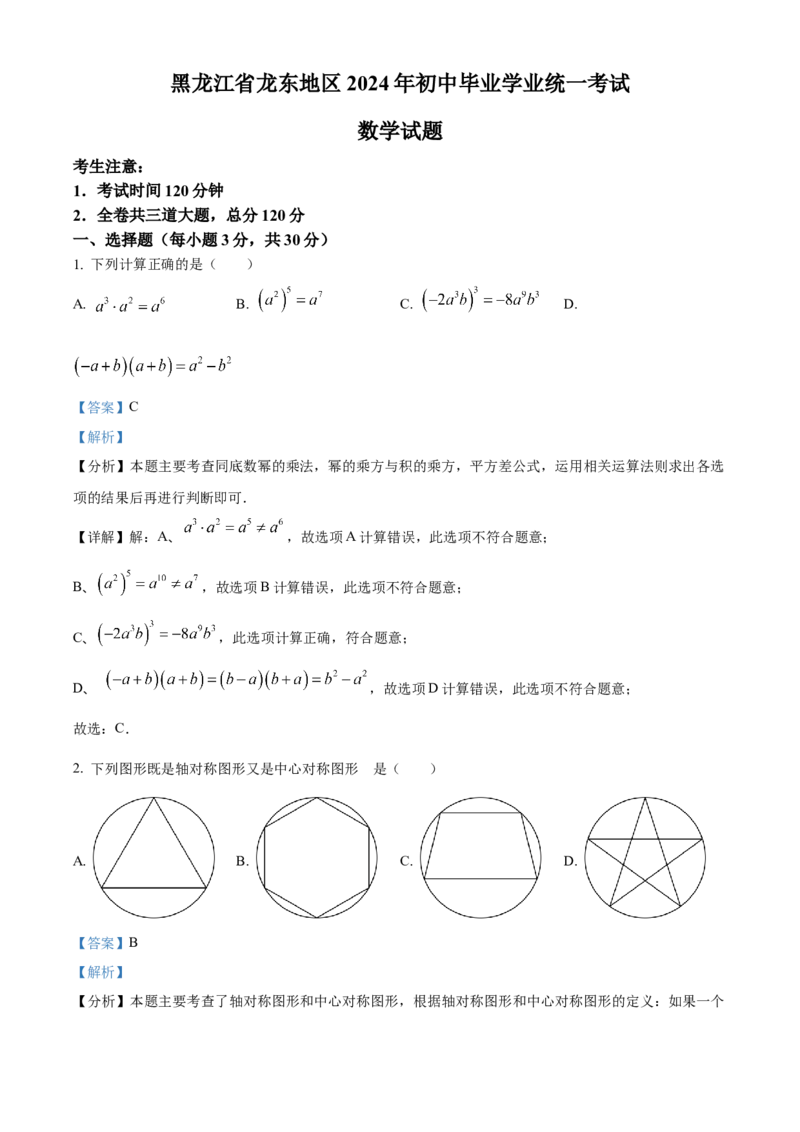 精品解析：2024年黑龙江省龙东地区中考数学试题（解析版）_new_初中数学人教版_9下-初中数学人教版_09中考真题_2024中考数学真题