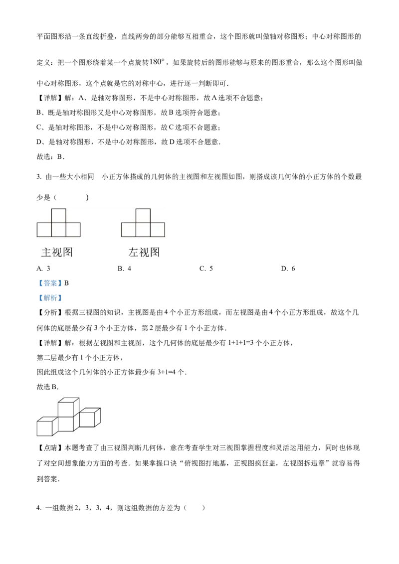 精品解析：2024年黑龙江省龙东地区中考数学试题（解析版）_new_初中数学人教版_9下-初中数学人教版_09中考真题_2024中考数学真题
