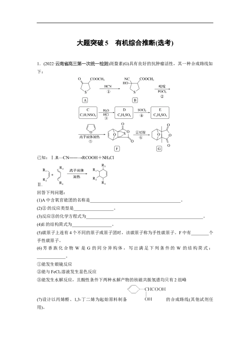 二轮专题强化练　大题突破5　有机综合推断(选考)_05高考化学_通用版（老高考）复习资料_2023年复习资料_二轮复习_2023年高考化学二轮复习讲义+课件（全国版）_学生版_二轮专题强化练
