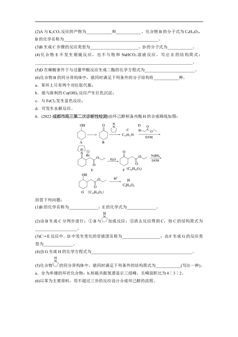 二轮专题强化练　大题突破5　有机综合推断(选考)_05高考化学_通用版（老高考）复习资料_2023年复习资料_二轮复习_2023年高考化学二轮复习讲义+课件（全国版）_学生版_二轮专题强化练