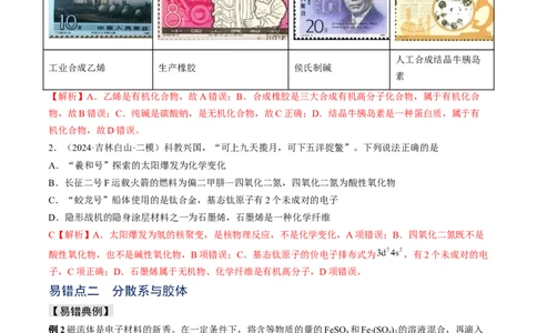 易错专题01物质的组成、性质和分类-2024年高考化学考前易错聚焦（解析版）_05高考化学_2024年新高考资料_5.2024三轮冲刺_2024年高考化学考前易错聚焦
