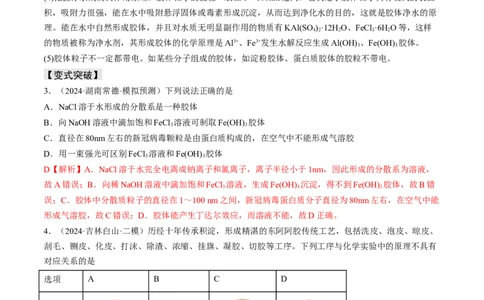 易错专题01物质的组成、性质和分类-2024年高考化学考前易错聚焦（解析版）_05高考化学_2024年新高考资料_5.2024三轮冲刺_2024年高考化学考前易错聚焦