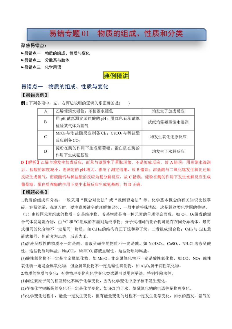 易错专题01物质的组成、性质和分类-2024年高考化学考前易错聚焦（解析版）_05高考化学_2024年新高考资料_5.2024三轮冲刺_2024年高考化学考前易错聚焦
