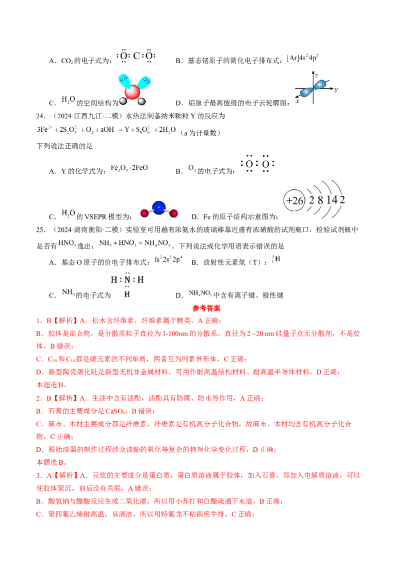 易错专题01物质的组成、性质和分类-2024年高考化学考前易错聚焦（解析版）_05高考化学_2024年新高考资料_5.2024三轮冲刺_2024年高考化学考前易错聚焦