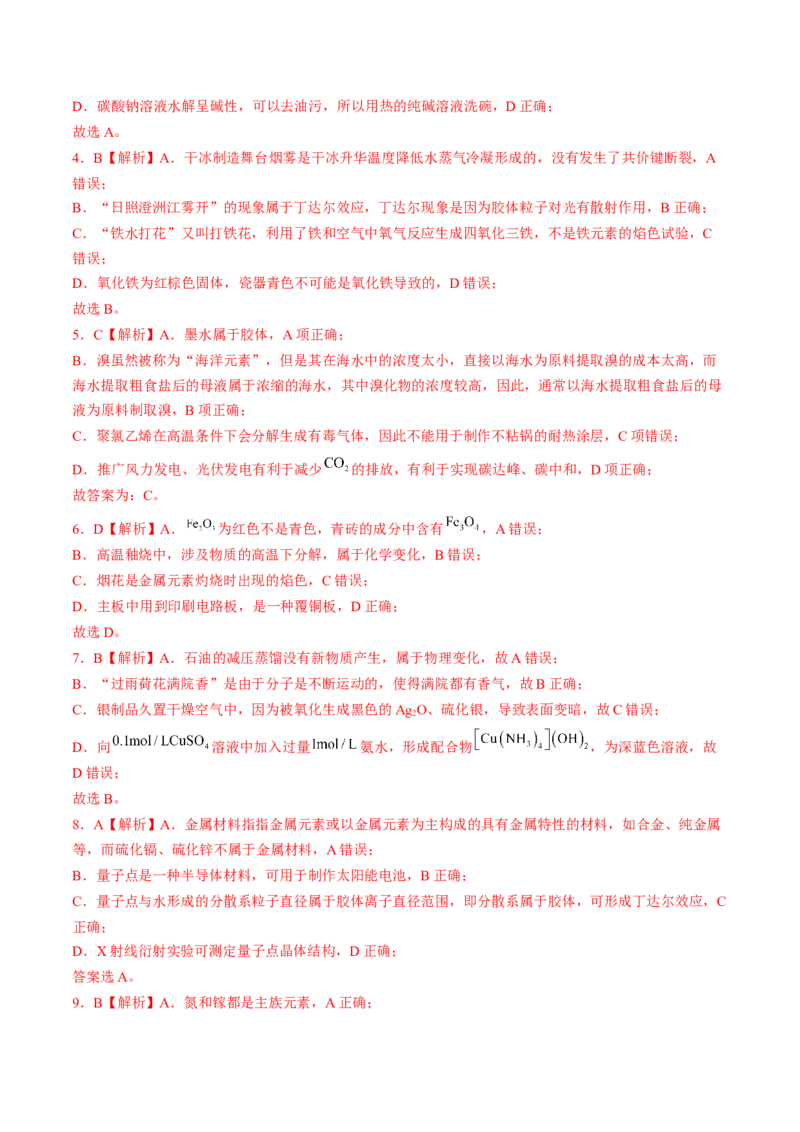 易错专题01物质的组成、性质和分类-2024年高考化学考前易错聚焦（解析版）_05高考化学_2024年新高考资料_5.2024三轮冲刺_2024年高考化学考前易错聚焦