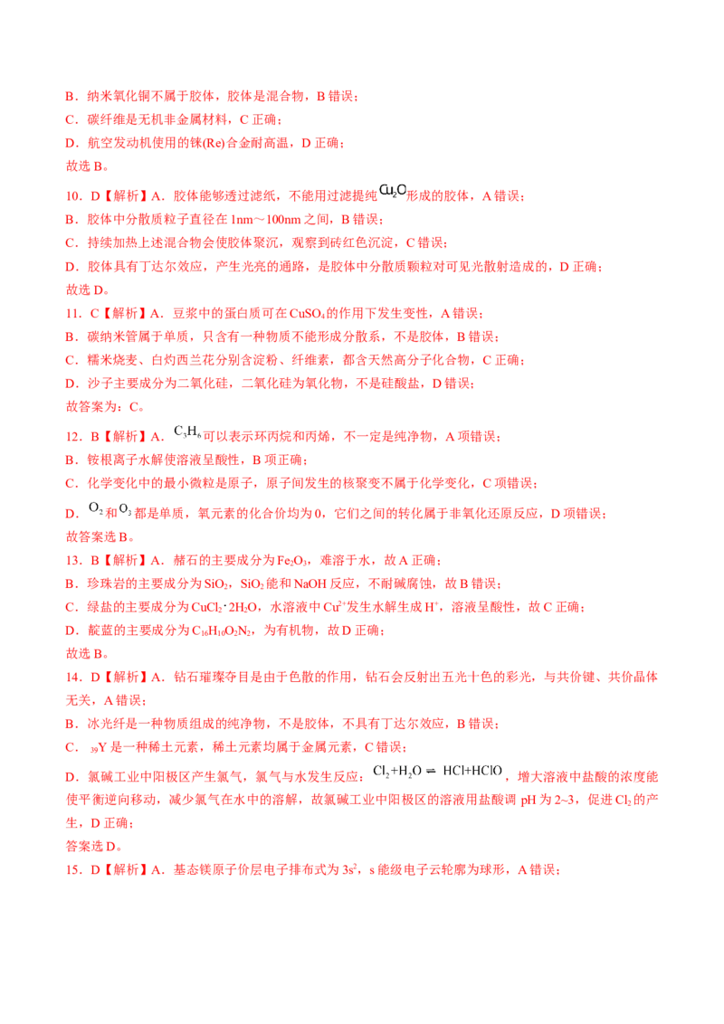易错专题01物质的组成、性质和分类-2024年高考化学考前易错聚焦（解析版）_05高考化学_2024年新高考资料_5.2024三轮冲刺_2024年高考化学考前易错聚焦