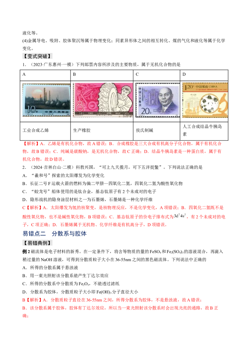 易错专题01物质的组成、性质和分类-2024年高考化学考前易错聚焦（解析版）_05高考化学_2024年新高考资料_5.2024三轮冲刺_2024年高考化学考前易错聚焦