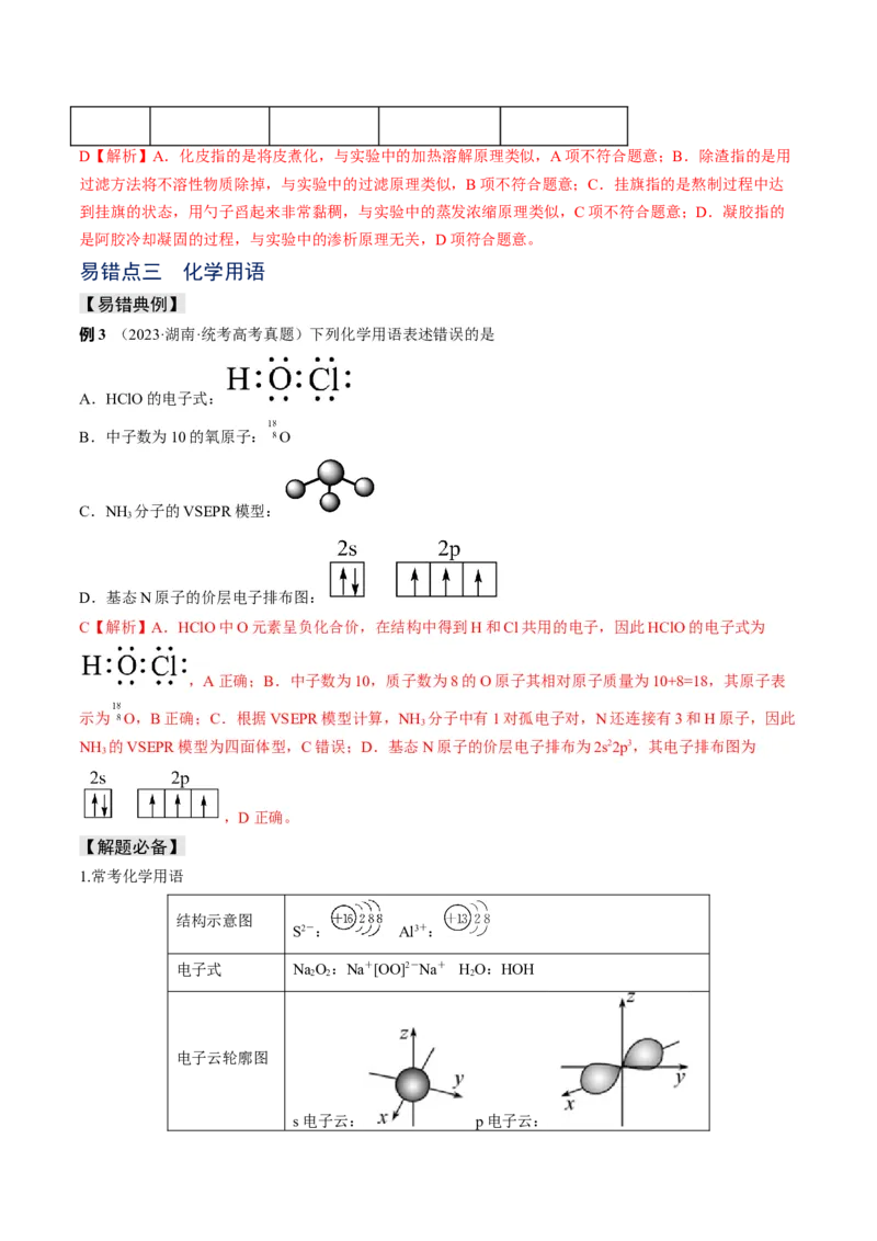 易错专题01物质的组成、性质和分类-2024年高考化学考前易错聚焦（解析版）_05高考化学_2024年新高考资料_5.2024三轮冲刺_2024年高考化学考前易错聚焦