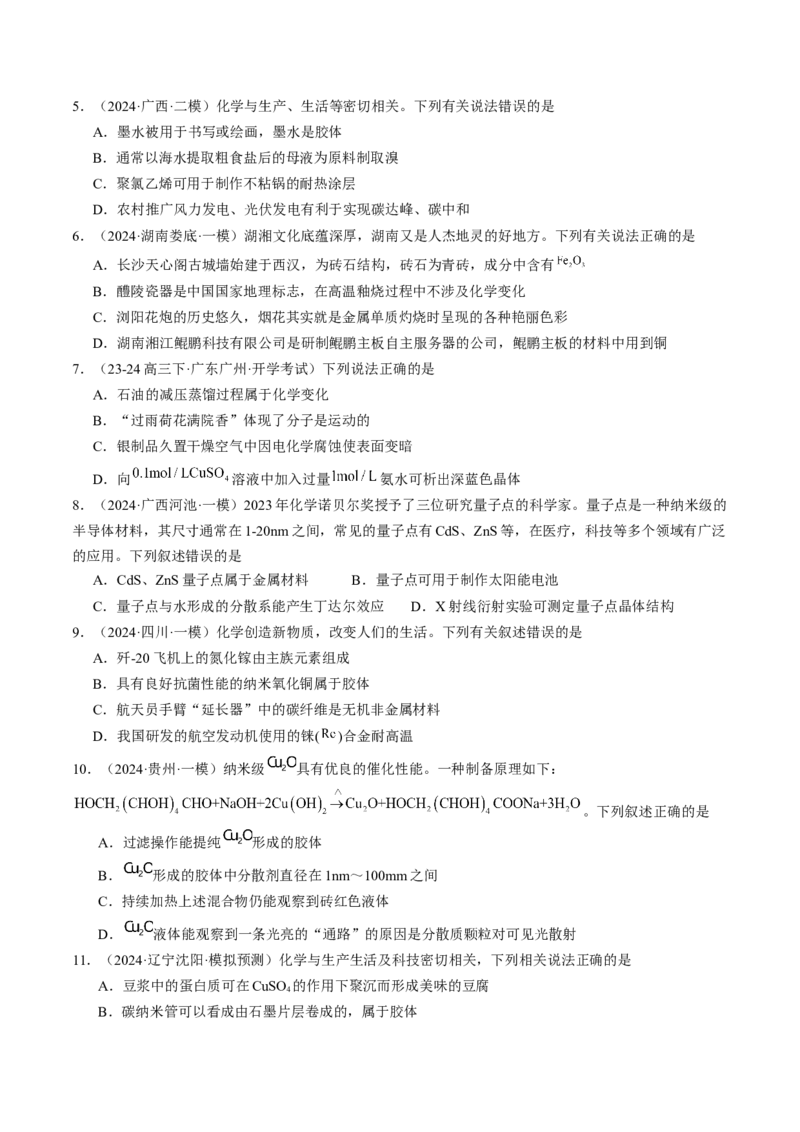 易错专题01物质的组成、性质和分类-2024年高考化学考前易错聚焦（解析版）_05高考化学_2024年新高考资料_5.2024三轮冲刺_2024年高考化学考前易错聚焦