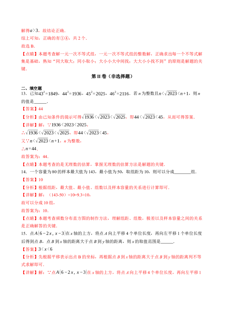 期末模拟卷02（人教版）（全解全析）A4版_初中数学人教版_7下-初中数学人教版_7下-初中数学人教版（旧版）赠送_06习题试卷_4期末试卷