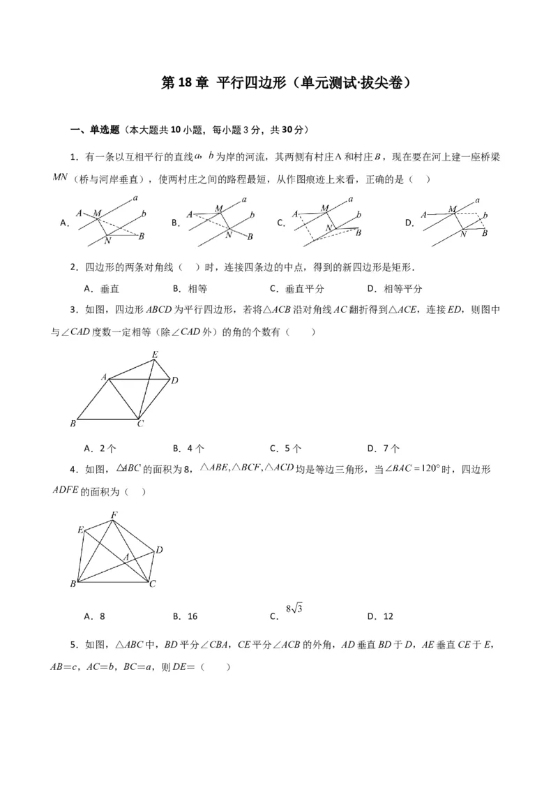 第18章平行四边形（单元测试&middot;拔尖卷）-（人教版）_初中数学_八年级数学下册（人教版）_专题突破练习-V4