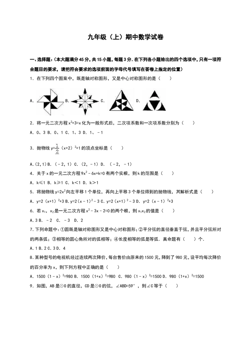 人教版九年级上期中数学试卷12含答案_初中数学人教版_9上-初中数学人教版_06习题试卷_3期中试卷_期中测试卷（第1套含答案）（共18份）