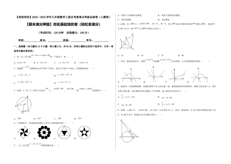 期末满分押题夯实基础培优卷（轻松拿满分）（考试版）_初中数学人教版_9上-初中数学人教版_06习题试卷_4期末试卷_期末满分押题夯实基础培优卷（轻松拿满分）