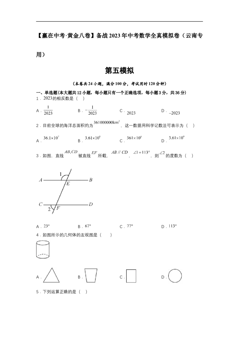 黄金卷05-赢在中考&middot;黄金8卷备战2023年中考数学全真模拟卷（云南专用）（原卷版）_初中数学人教版_9下-初中数学人教版_10中考模拟卷