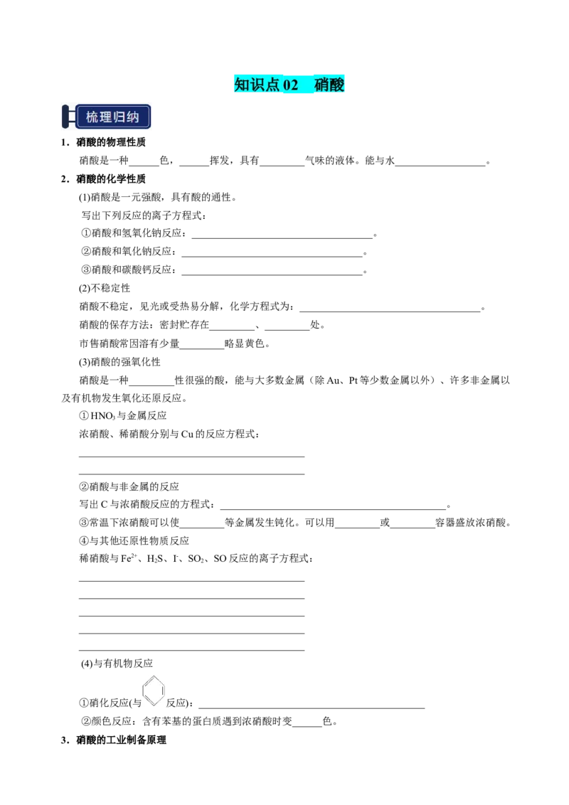 知识清单11氮及其重要化合物-上好课2025年高考化学一轮复习知识清单（新高考专用）（原卷版）_05高考化学_新高考复习资料_2025年新高考资料