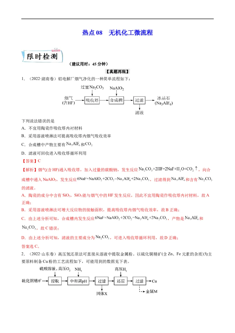 热点08无机化工微流程（解析版）_05高考化学_新高考复习资料_2023年新高考资料_专项复习_2023年高考化学热点&middot;重点&middot;难点专练（新高考专用）