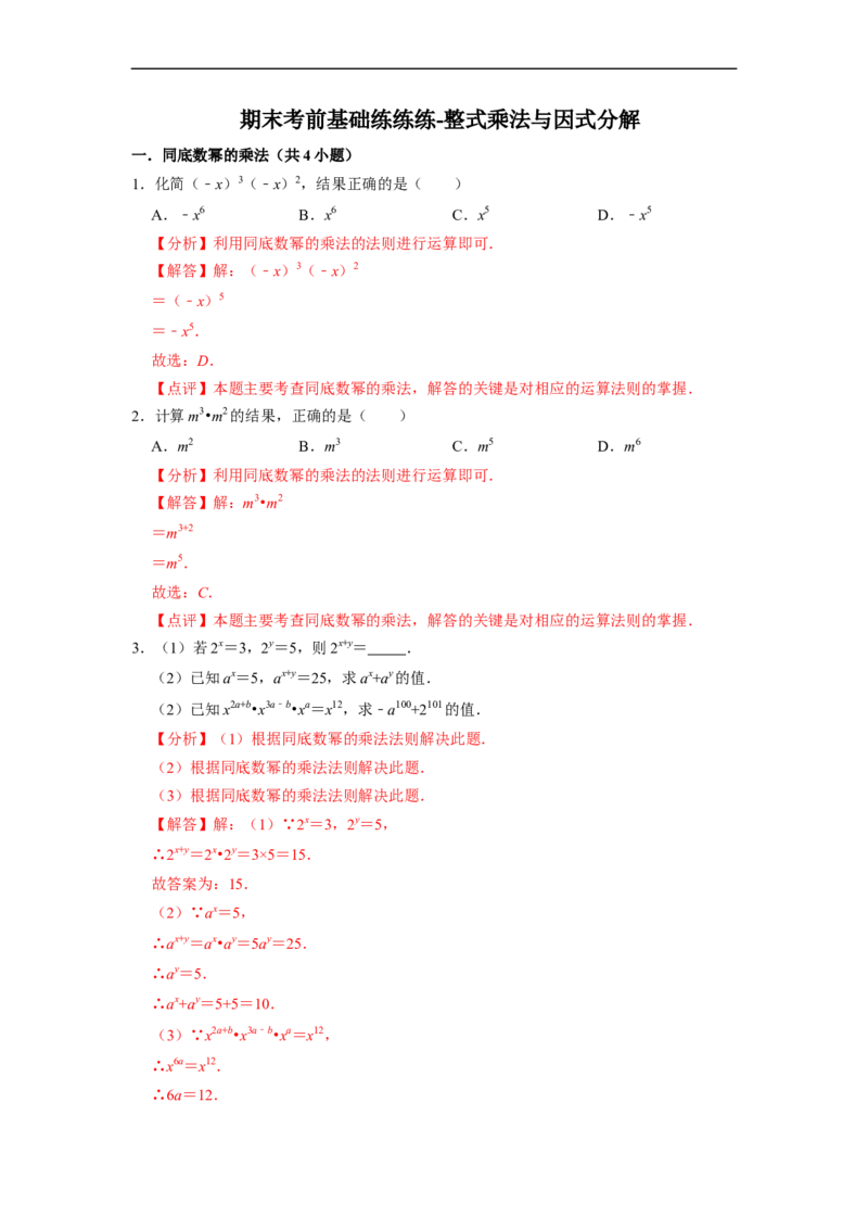 期末考前基础练练练-整式乘法与因式分解（60题）（解析版）_初中数学人教版_8上-初中数学人教版_旧版_07专项讲练_重要笔记八年级数学上册重要考点精讲精练(人教版)