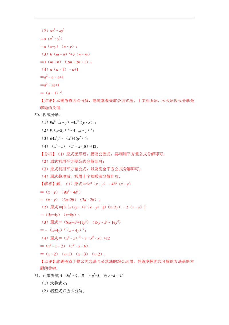 期末考前基础练练练-整式乘法与因式分解（60题）（解析版）_初中数学人教版_8上-初中数学人教版_旧版_07专项讲练_重要笔记八年级数学上册重要考点精讲精练(人教版)