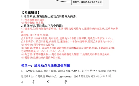 培优专题11线段的动点问题-解析版_初中数学人教版_7上-初中数学人教版_7上-初中数学人教版（旧版）赠送_07专项讲练