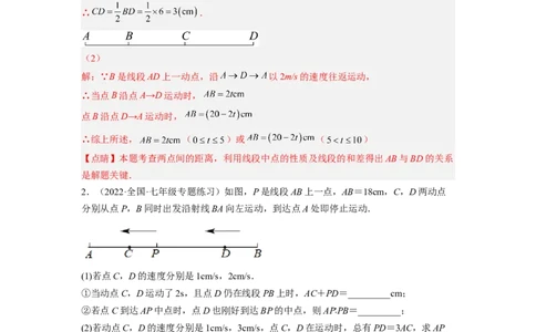 培优专题11线段的动点问题-解析版_初中数学人教版_7上-初中数学人教版_7上-初中数学人教版（旧版）赠送_07专项讲练