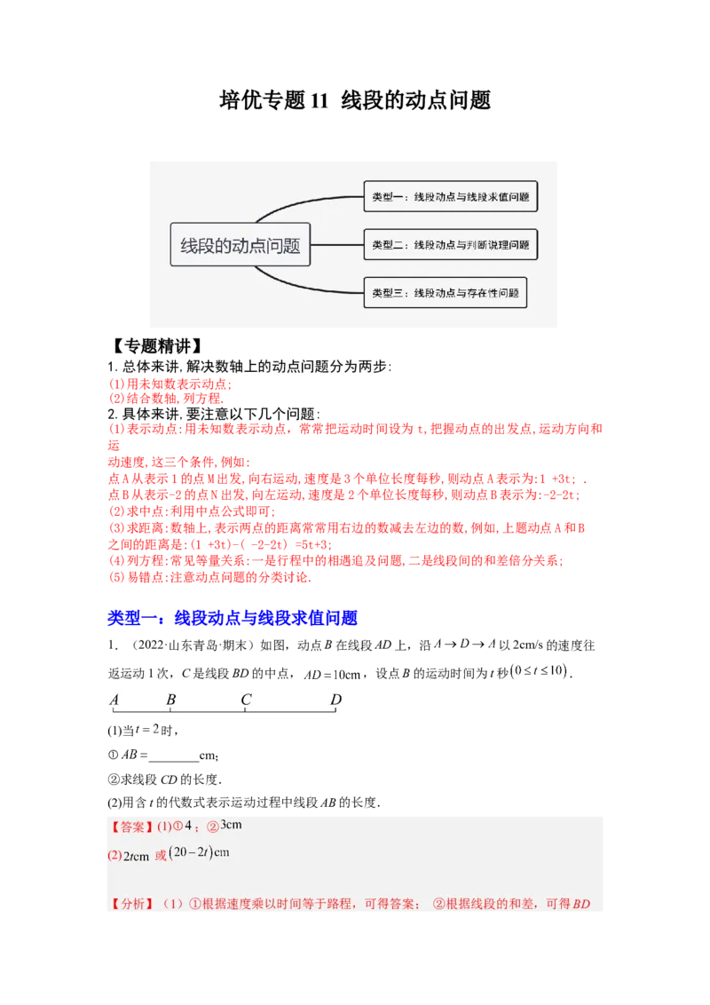 培优专题11线段的动点问题-解析版_初中数学人教版_7上-初中数学人教版_7上-初中数学人教版（旧版）赠送_07专项讲练