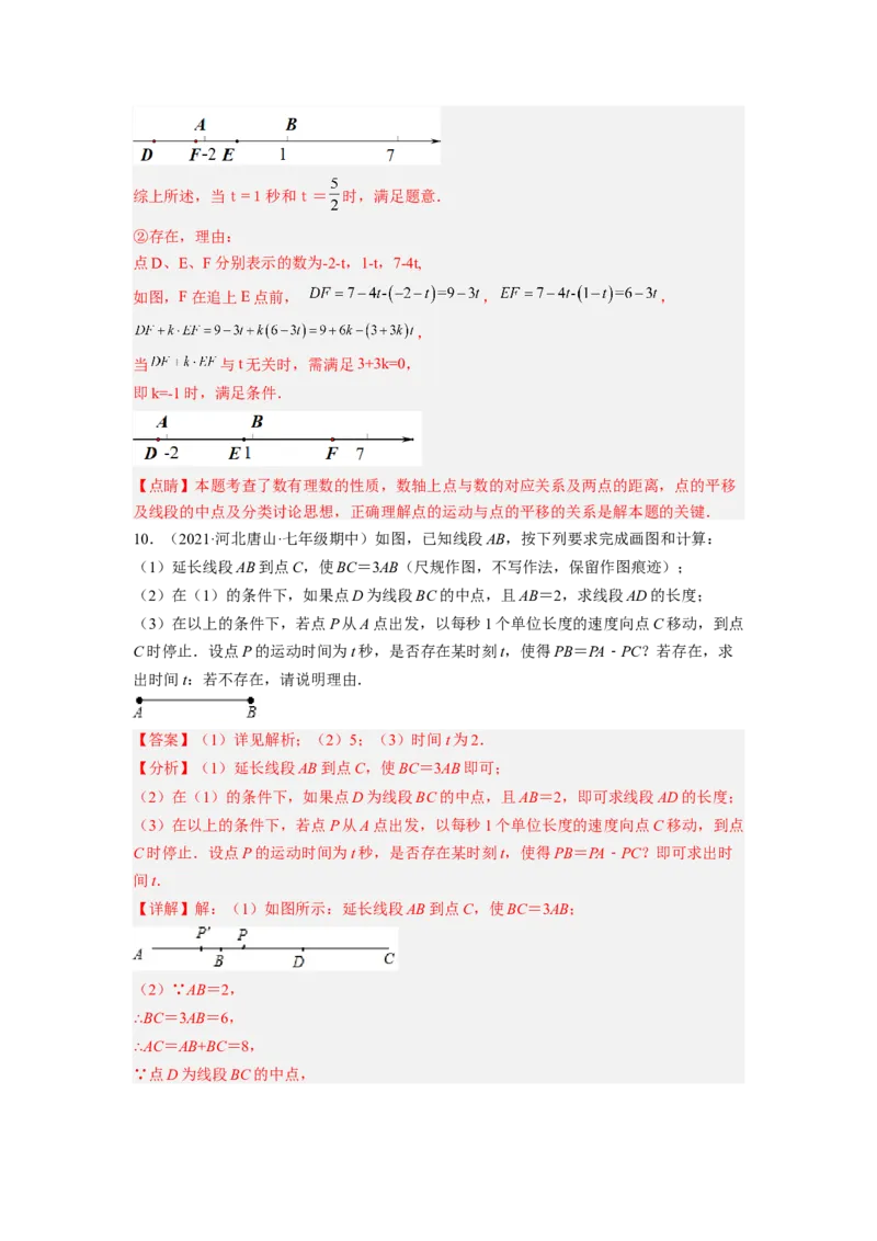 培优专题11线段的动点问题-解析版_初中数学人教版_7上-初中数学人教版_7上-初中数学人教版（旧版）赠送_07专项讲练