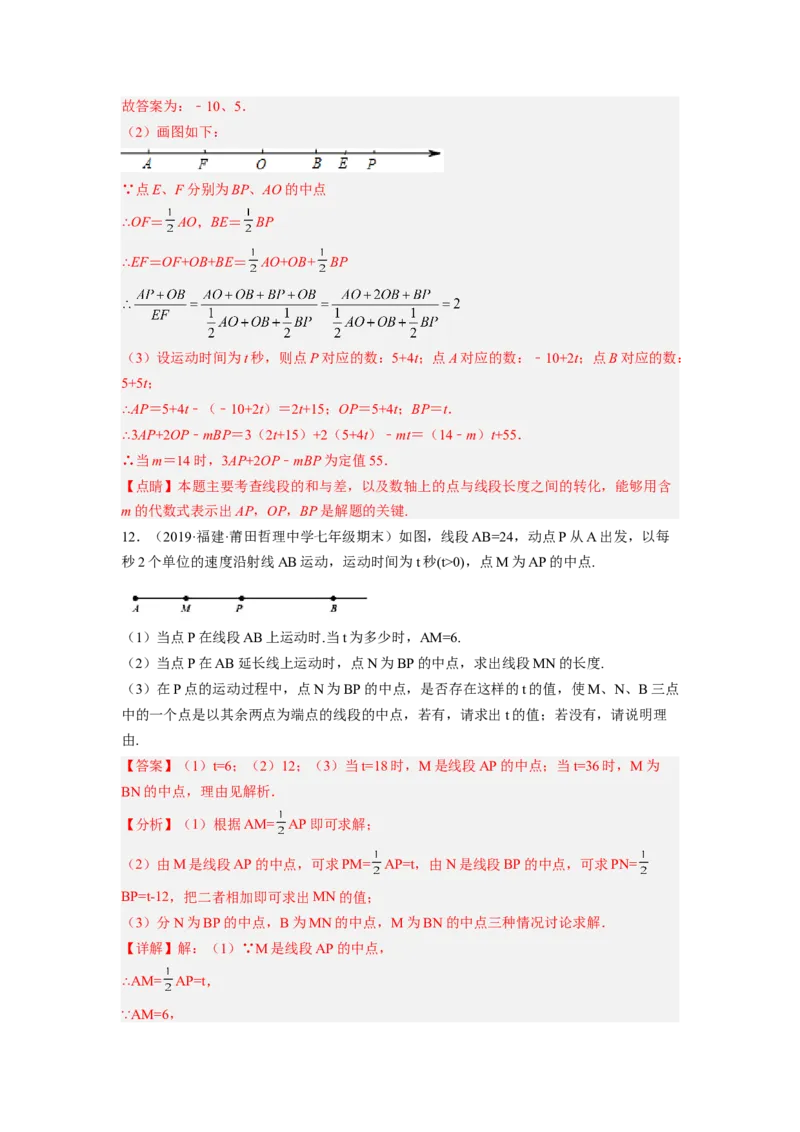 培优专题11线段的动点问题-解析版_初中数学人教版_7上-初中数学人教版_7上-初中数学人教版（旧版）赠送_07专项讲练