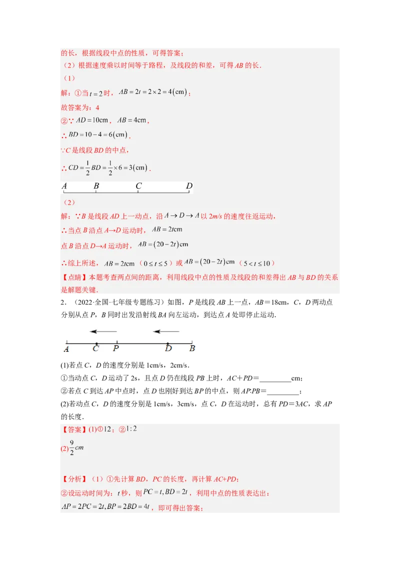 培优专题11线段的动点问题-解析版_初中数学人教版_7上-初中数学人教版_7上-初中数学人教版（旧版）赠送_07专项讲练