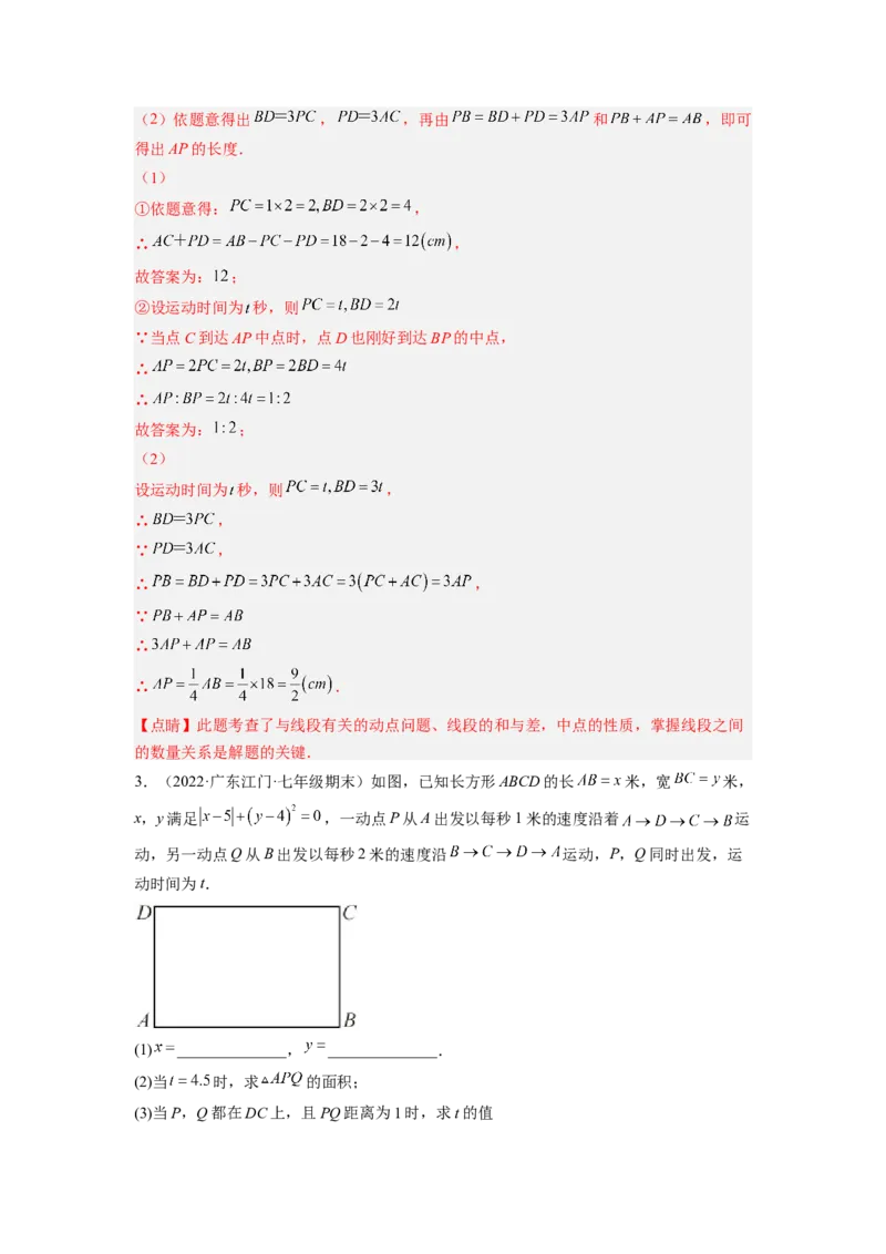 培优专题11线段的动点问题-解析版_初中数学人教版_7上-初中数学人教版_7上-初中数学人教版（旧版）赠送_07专项讲练