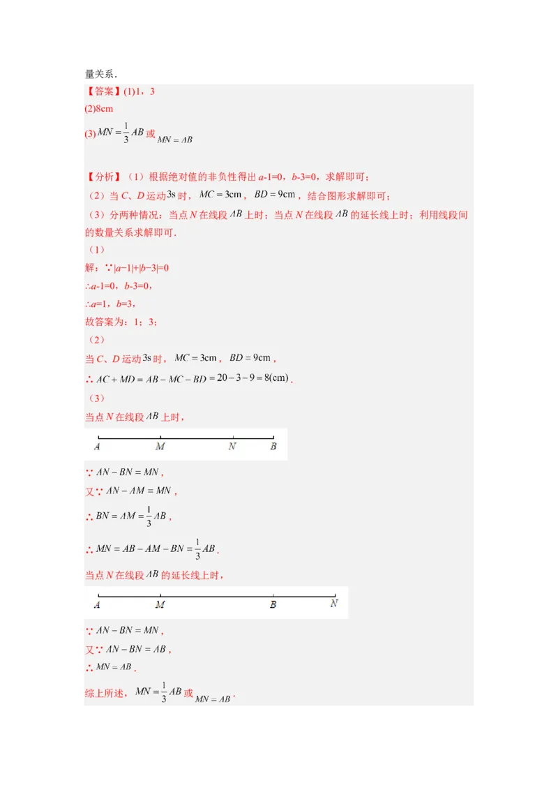 培优专题11线段的动点问题-解析版_初中数学人教版_7上-初中数学人教版_7上-初中数学人教版（旧版）赠送_07专项讲练